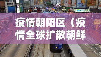 疫情朝阳区（疫情全球扩散朝鲜在干嘛）