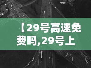 【29号高速免费吗,29号上高速1号下高速免费吗】