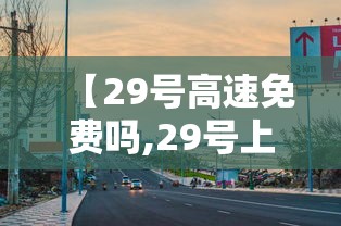 【29号高速免费吗,29号上高速1号下高速免费吗】