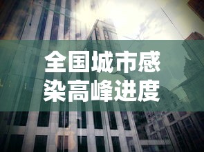 全国城市感染高峰进度(全国城市花粉浓度实时预报) 全国城市感染高峰进度(全国城市花粉浓度实时预报)