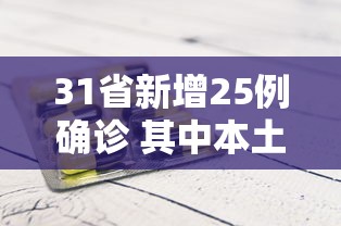 31省新增25例确诊 其中本土9例，31省新增25例确诊 其中本土9例