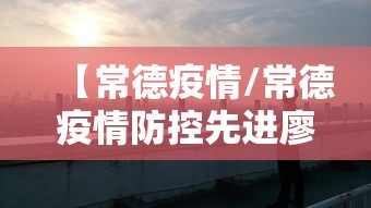 【常德疫情/常德疫情防控先进廖木丽】