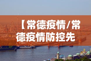 【常德疫情/常德疫情防控先进廖木丽】