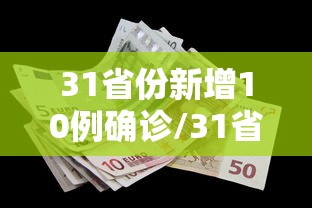 31省份新增10例确诊/31省新增本土确诊9例