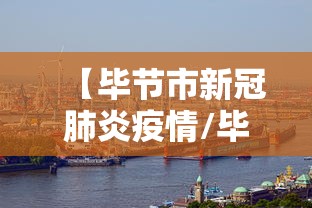 【毕节市新冠肺炎疫情/毕节市新冠肺炎疫情防控电话】