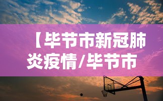【毕节市新冠肺炎疫情/毕节市新冠肺炎疫情防控电话】
