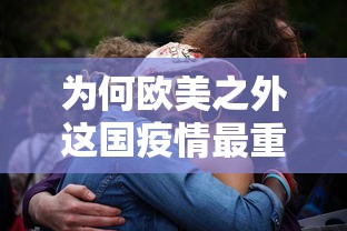 为何欧美之外这国疫情最重