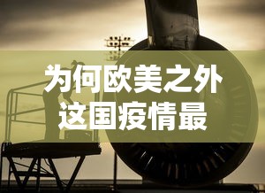 为何欧美之外这国疫情最重