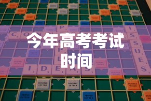 今年高考考试时间