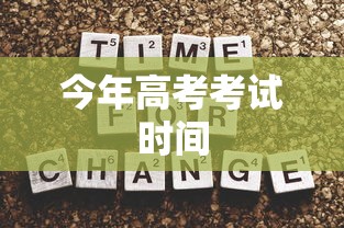 今年高考考试时间