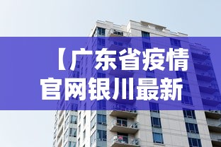 【广东省疫情官网银川最新消息,银川近期甲流疫情情况】