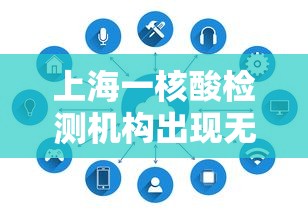 上海一核酸检测机构出现无症状感染者系谣言/上海核酸第三方检测机构