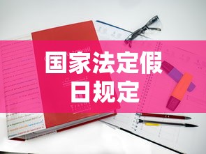 国家法定假日规定，全国年节及纪念日放假办法规定
