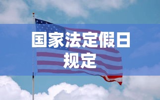 国家法定假日规定
