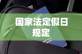 国家法定假日规定