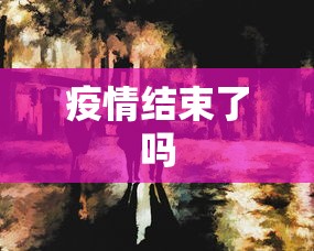 疫情结束了吗,疫情三年,我们失去了什么?