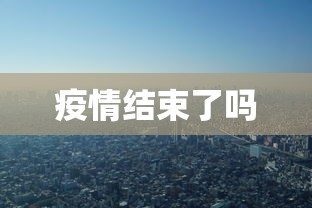 疫情结束了吗