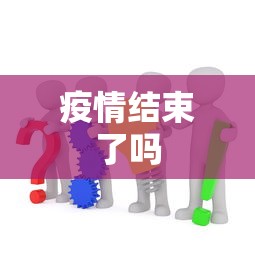 疫情结束了吗