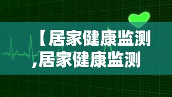 【居家健康监测,居家健康监测表】