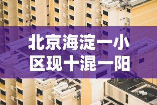 北京海淀一小区现十混一阳性:北京海淀区五一小学旁的小区