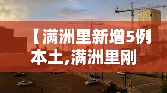 【满洲里新增5例本土,满洲里刚刚发生的新闻】