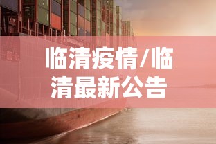 临清疫情/临清最新公告 临清疫情/临清最新公告