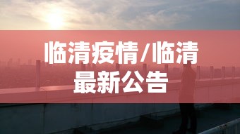 临清疫情/临清最新公告