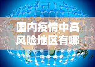 国内疫情中高风险地区有哪些 国内疫情中高风险地区有哪些