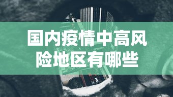 国内疫情中高风险地区有哪些 国内疫情中高风险地区有哪些