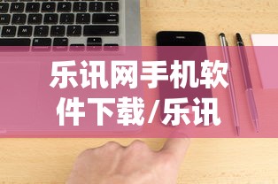 乐讯网手机软件下载/乐讯手机下载乐讯社区