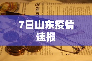 7日山东疫情速报