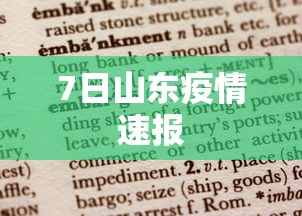 7日山东疫情速报