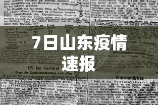 7日山东疫情速报,山东7日疫情速报