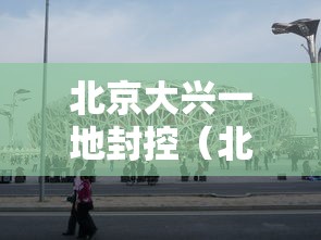 北京大兴一地封控（北京大兴发布征收土地预公告）