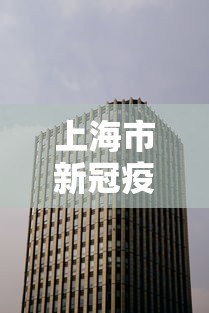上海市新冠疫情防控办公室/上海市新冠疫情防控办公室官网
