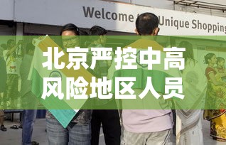 北京严控中高风险地区人员进京