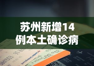 苏州新增14例本土确诊病例，苏州新增14例本土确诊病例