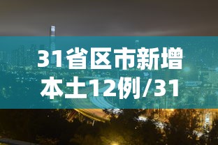 31省区市新增本土12例/31省新增本土确诊9例