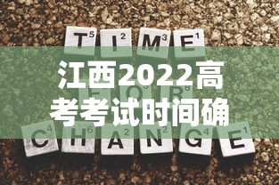 江西2022高考考试时间确定 江西2022高考考试时间确定