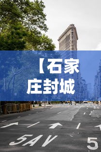 【石家庄封城了么,石家庄封城是什么时间开始的】