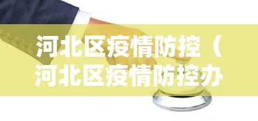河北区疫情防控(河北区疫情防控办电话)