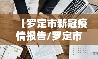 【罗定市新冠疫情报告/罗定市各村卫生站名单最新】