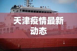 天津疫情最新动态