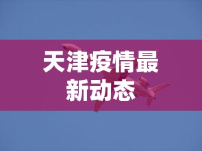 天津疫情最新动态