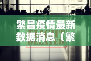 繁昌疫情最新数据消息（繁昌刚刚发生的重大新闻）