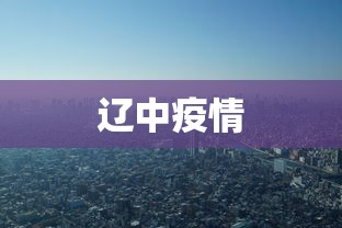 辽中疫情