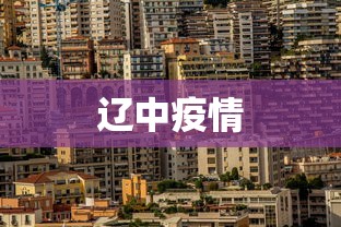 辽中疫情，辽中疫情最新通报