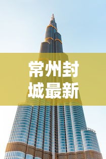 常州封城最新消息2021 常州封城最新消息2021