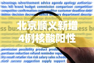 北京顺义新增4例核酸阳性人员（北京顺义5月9有阳性人员吗）