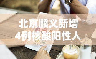 北京顺义新增4例核酸阳性人员(北京顺义5月9有阳性人员吗) 北京顺义新增4例核酸阳性人员(北京顺义5月9有阳性人员吗)